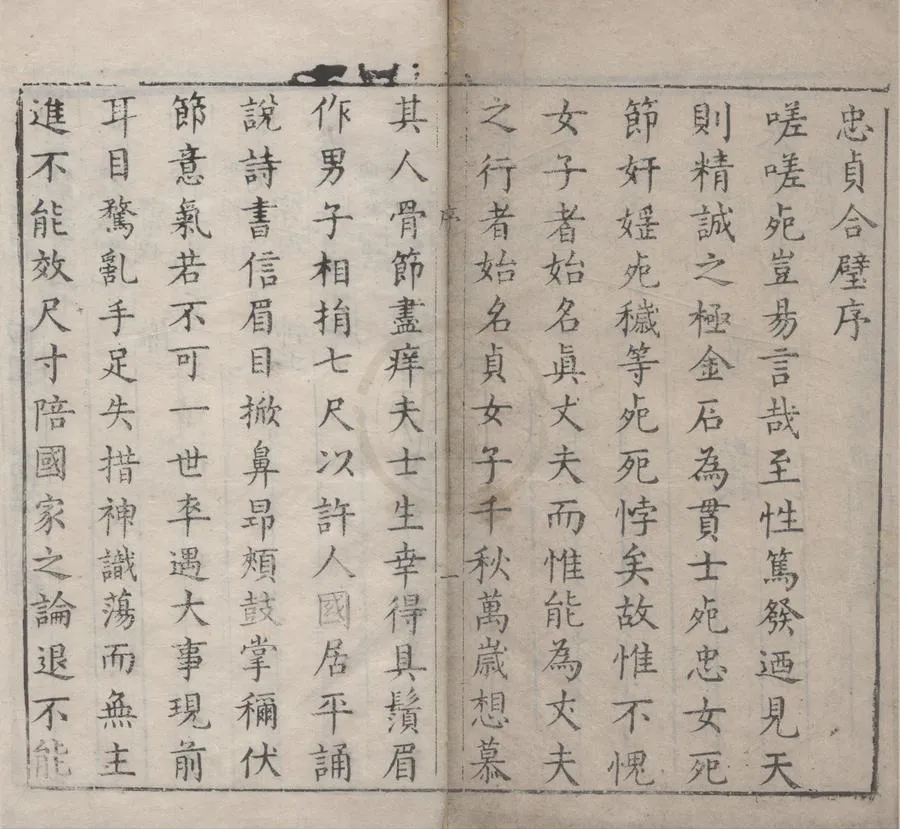330000-1705-0000708.皇明忠義存褒什二卷.明許有榖著.明許有節攷正.明崇禎刻本.webp