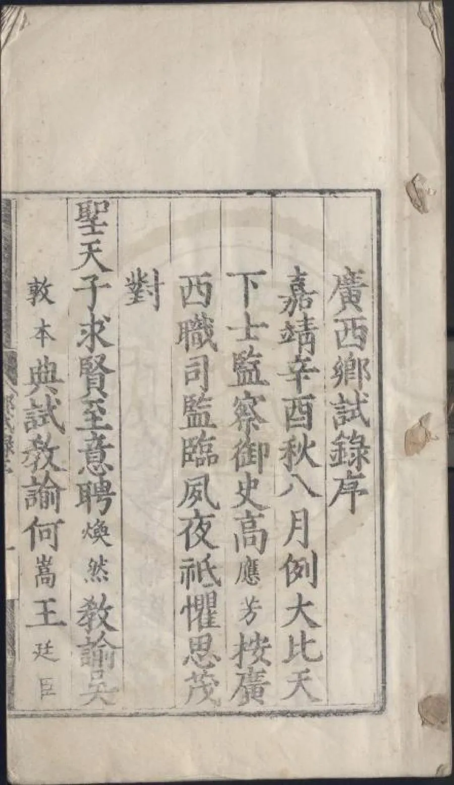 330000-1705-0007744.嘉靖四十年廣西鄉試錄.明嘉靖刻本.webp