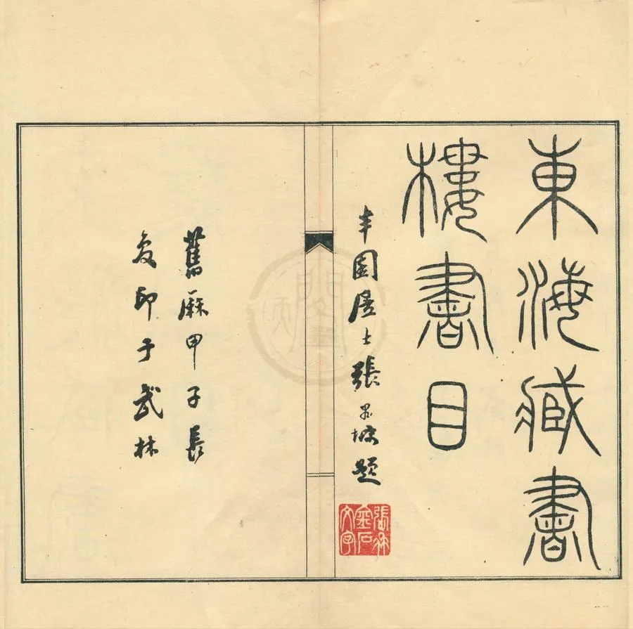 330000-1705-0001980.東海藏書樓書目不分卷.民國徐允中藏並編.民國鉛印本.webp