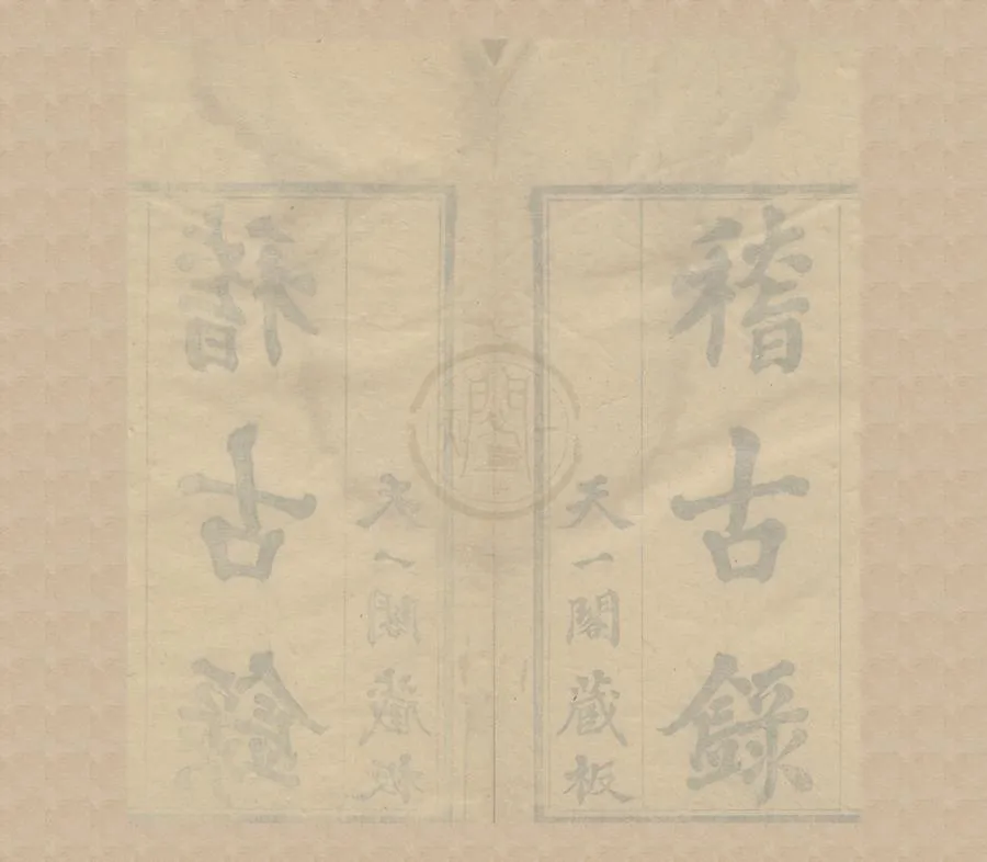 330000-1705-0006518.司馬溫公稽古錄二十卷.宋司馬光撰.明刻本.webp