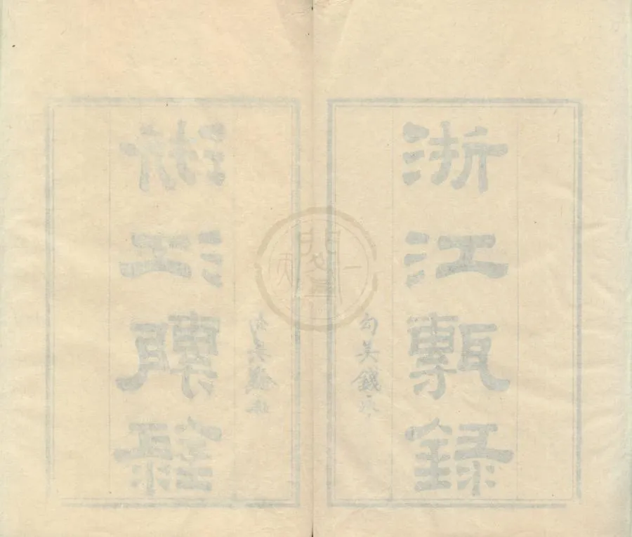 330000-1705-0002047.浙江磚錄四卷.清馮登府緝.清鄭淳校刊.清道光刻本.webp