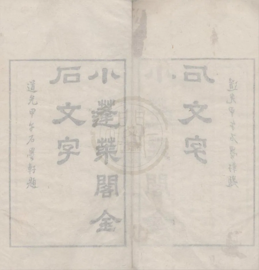 330000-1705-0018501.小蓬萊閣金石文字十卷.清黃易輯.清道光刻本.webp