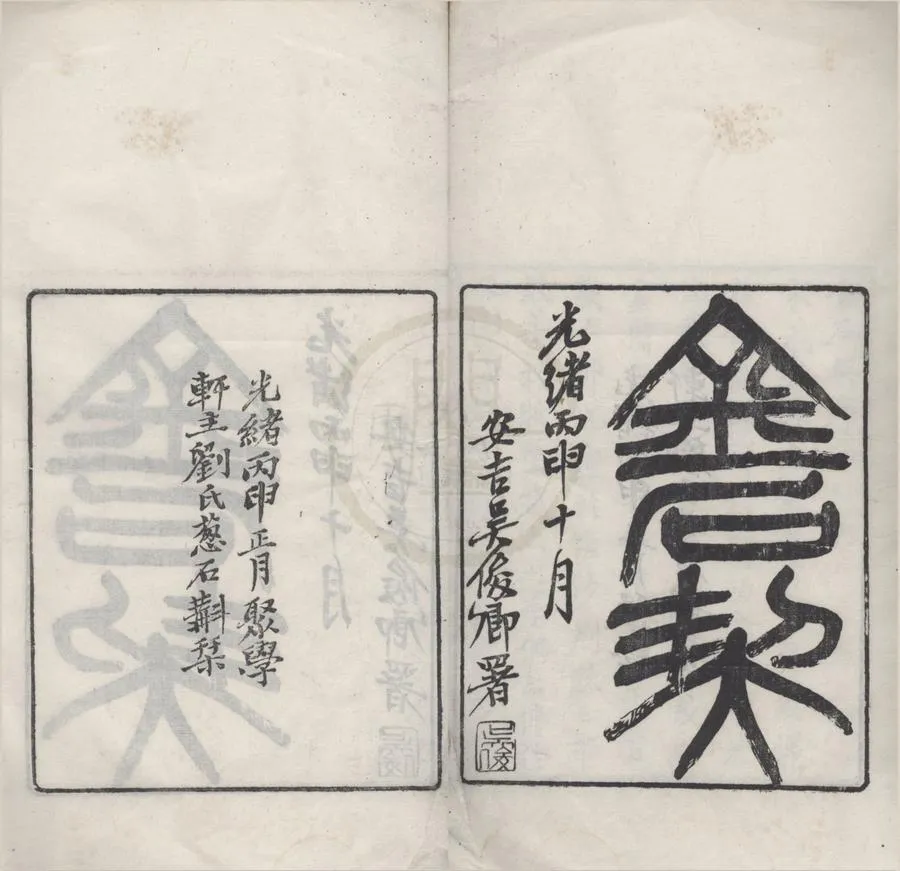 330000-1705-0018180.重定金石契不分卷首.清張燕昌撰.清光緒刻本.webp