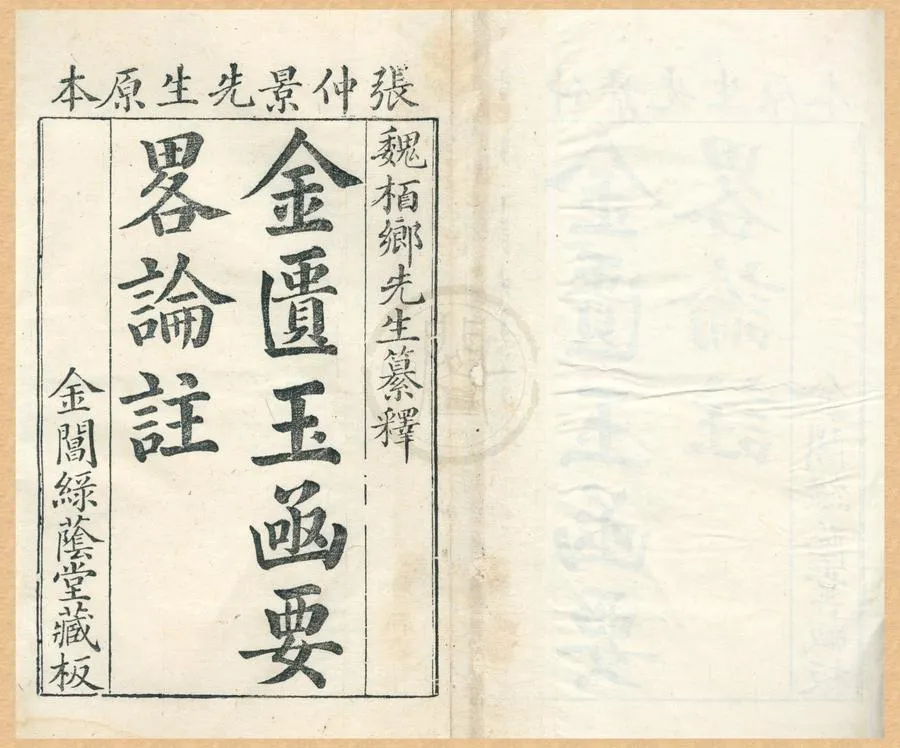 330000-1705-0002166.金匱要畧方論本義二十二卷.清何炫.冀棟評定.清魏荔彤釋義.清乾隆刻本.webp