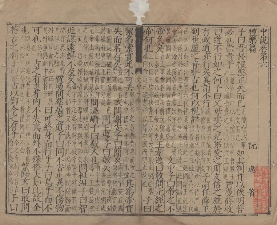 330000-1705-0004589.中說十卷.隋王通撰.宋阮逸註.明刻本.webp
