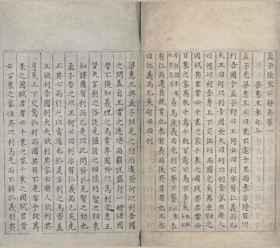 330000-1705-0006427.孟子張宣公解七卷.宋張栻撰.明抄本.webp