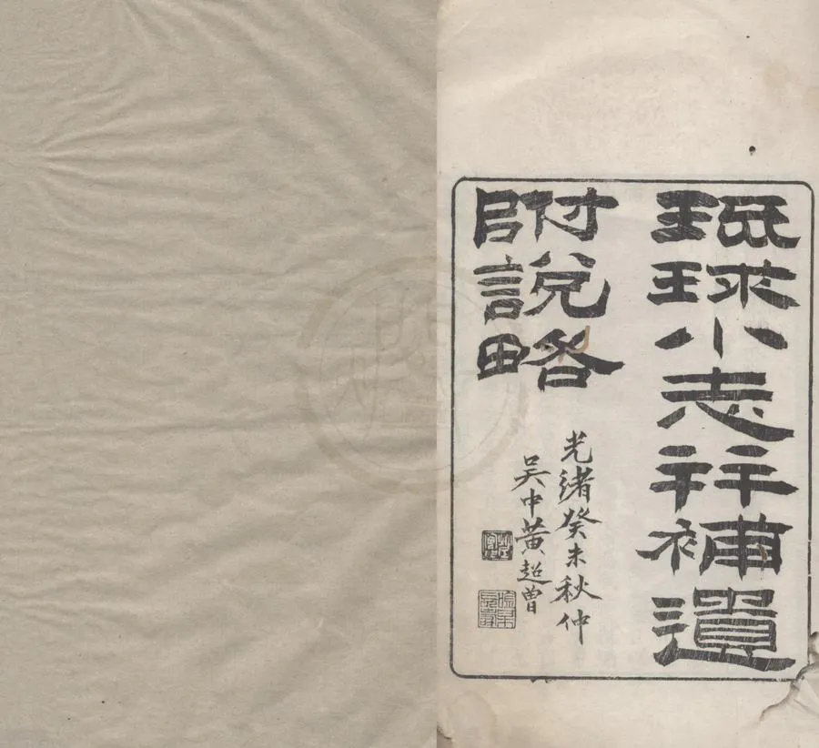 330000-1705-0018914.琉球地理小志.補遺.說畧.民國姚文棟譯.清光緒刻本.webp