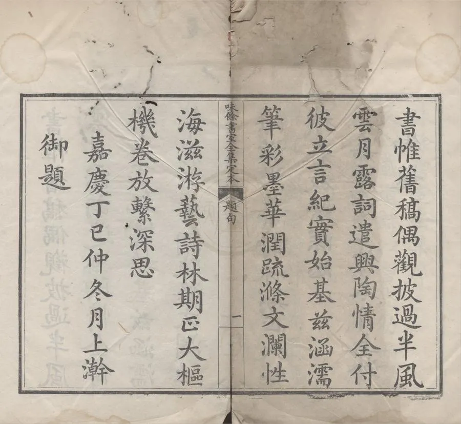 330000-1705-0005936.味餘書室全集定本四十卷目錄四卷隨筆二卷.清仁宗顒琰撰.清慶桂等編.清嘉慶刻本.webp