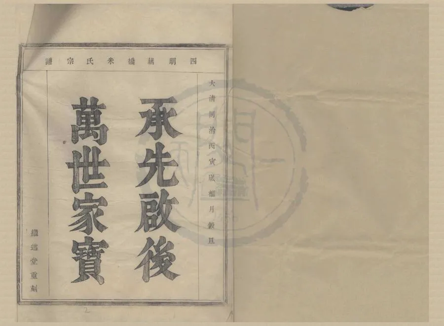 330000-1705-0008322.(浙江鄞縣)四明藕橋朱氏宗譜四卷首.清朱學宜.朱憲章主修.清朱允熾纂修.清光緒木活字印本.webp