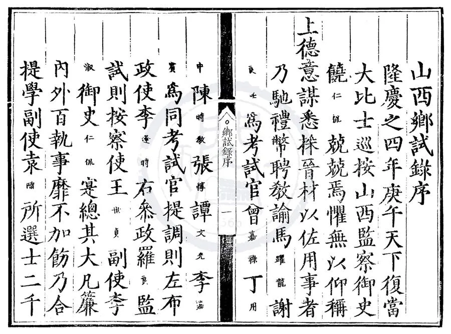 330000-1705-0000501.隆慶四年山西鄉試錄.明隆慶刻本.webp