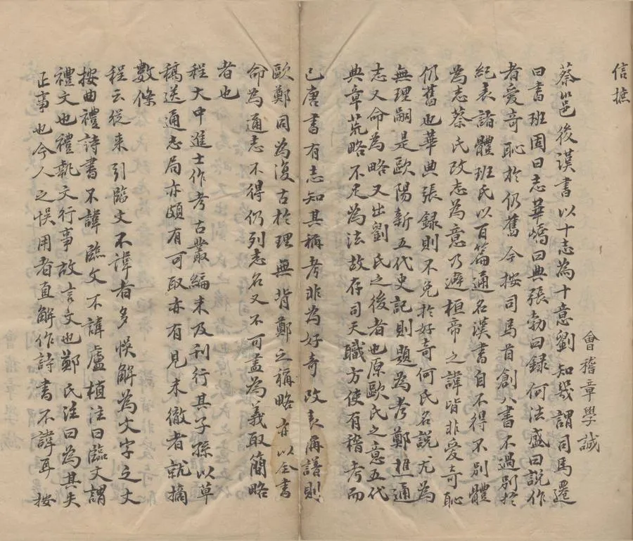330000-1705-0004226.信摭.清章學誠撰.清道光抄本.webp