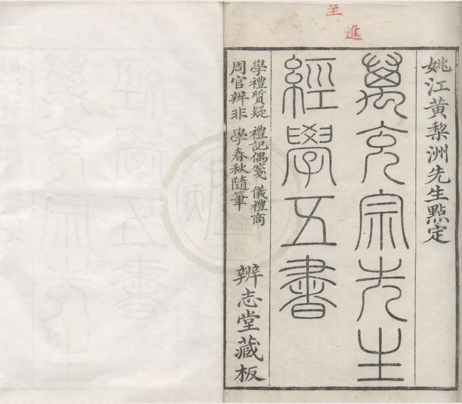 330000-1705-0016541.萬充宗先生經學五書十九卷.清萬斯大著.清嘉慶刻本.webp