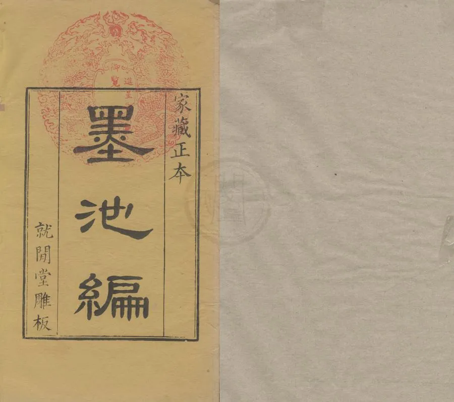330000-1705-0004773.墨池編二十卷.宋朱長文纂次.印典八卷.清朱象賢編.清康熙刻本.webp