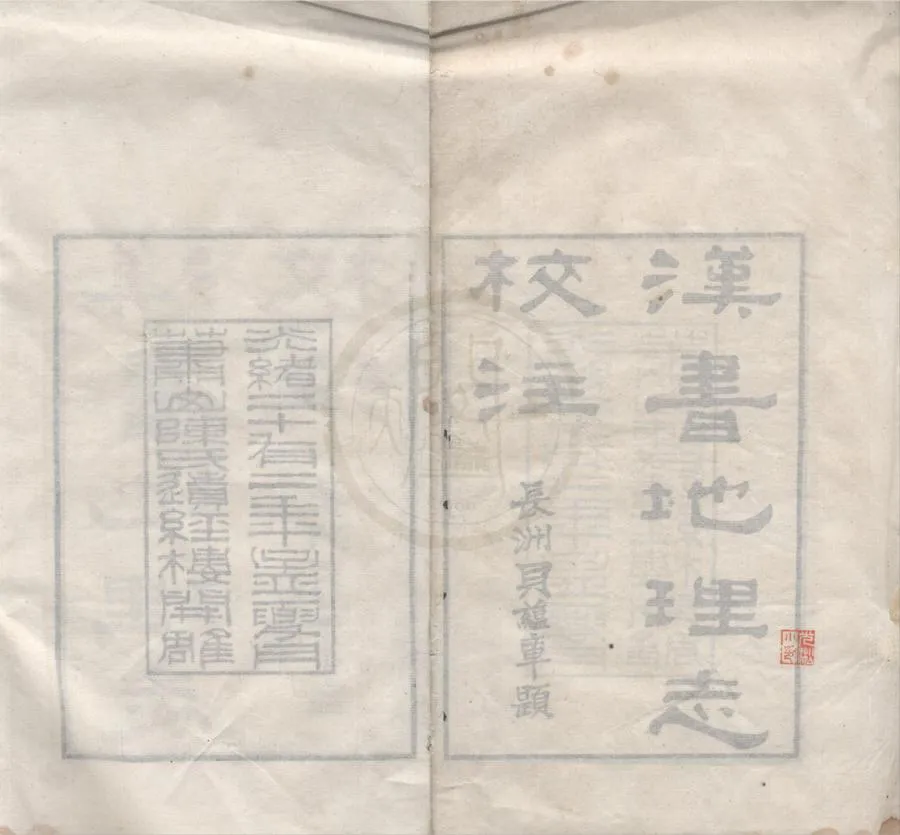 330000-1705-0018896.漢書地理志校注二卷識語.清王紹蘭著.清光緒刻本.webp