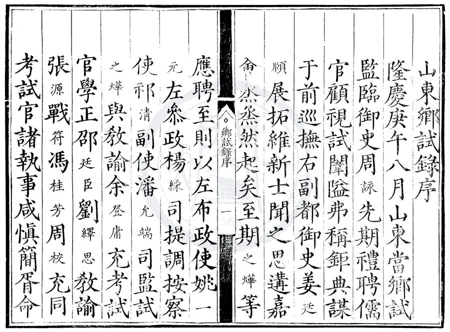 330000-1705-0000476.隆慶四年山東鄉試錄.明隆慶刻本.webp