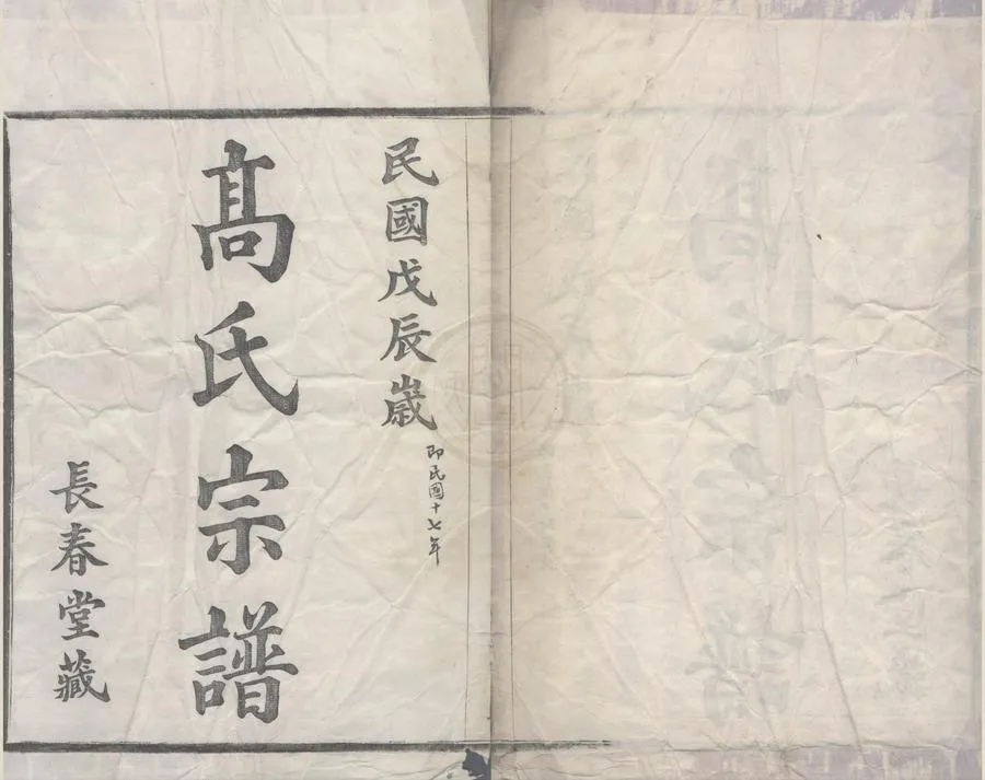 330000-1705-0008746.(浙江寧波)高塘高氏宗譜四卷.清董大介纂修.民國木活字本.webp