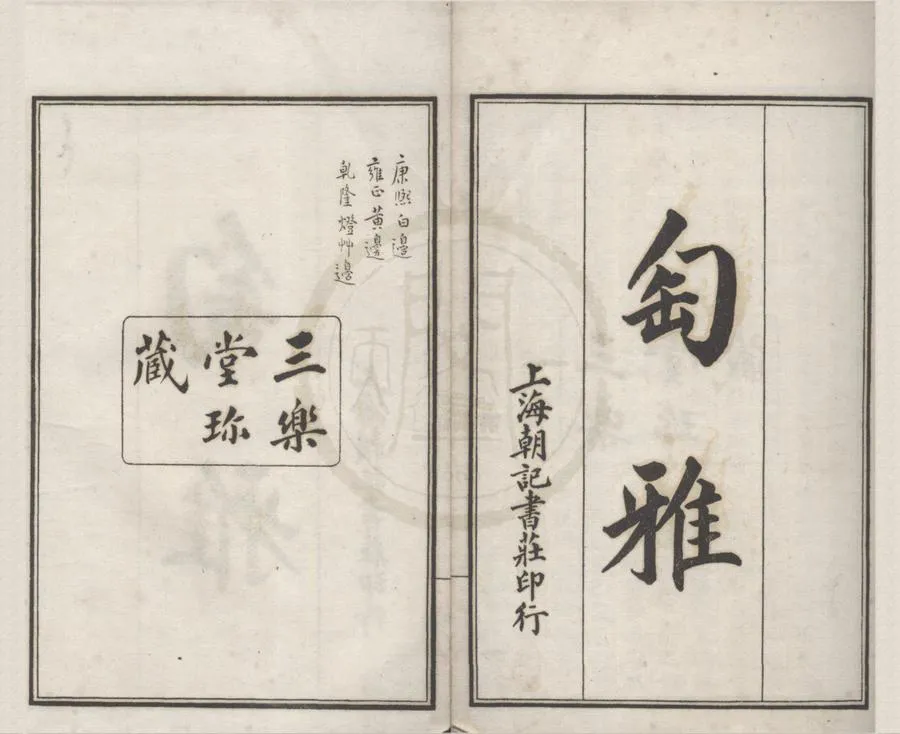 330000-1705-0018177.匋雅二卷.民國寂園叟陳瀏撰.民國石印本.webp