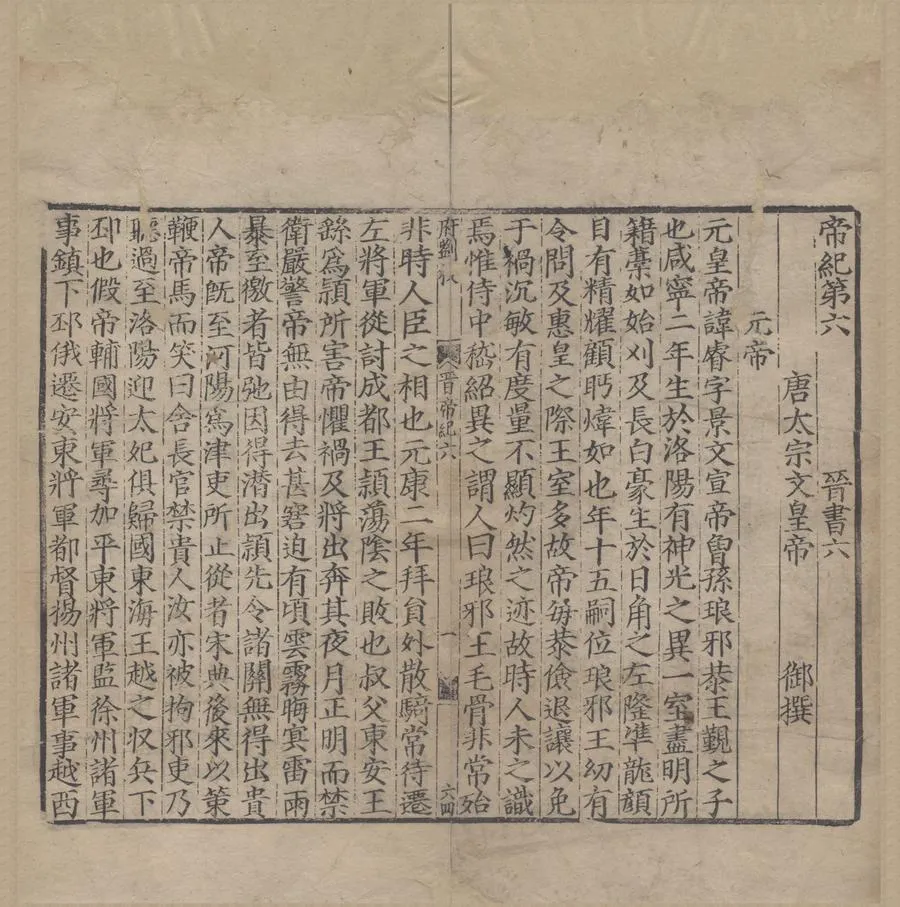 330000-1705-0006485.晉書一百三十卷.唐房玄齡撰.音義三卷.唐何超撰.宋南宋刻本.webp