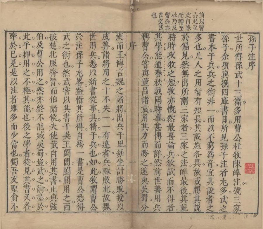 330000-1705-0004660.孫子注.宋梅堯臣注.明梅士生較.明刻本.webp