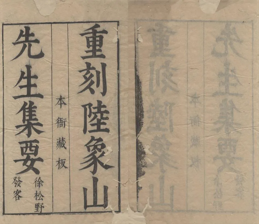 330000-1705-0005434.陸象山先生集要四卷.宋陸九淵撰.明聶良杞輯.明聶文麟重訂.明閔師孔.陶大揆仝閱.明徐可久刊.明萬曆刻本.webp