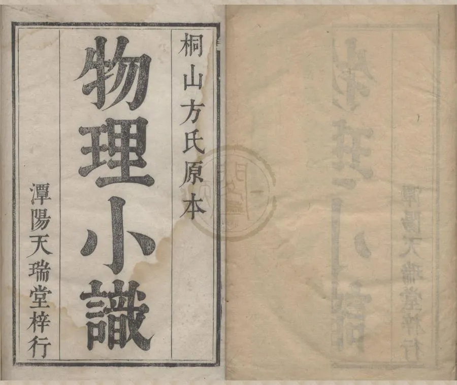 330000-1705-0004886.浮山此藏軒物理小識十二卷首.清方以智撰.清方中德等編.清刻本.webp
