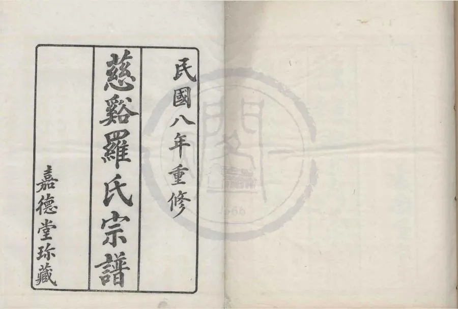 330000-1705-0008752.(浙江慈溪)慈溪羅氏宗譜三十六卷首.民國羅國榮.羅賢贊纂修.民國木活字印本.webp