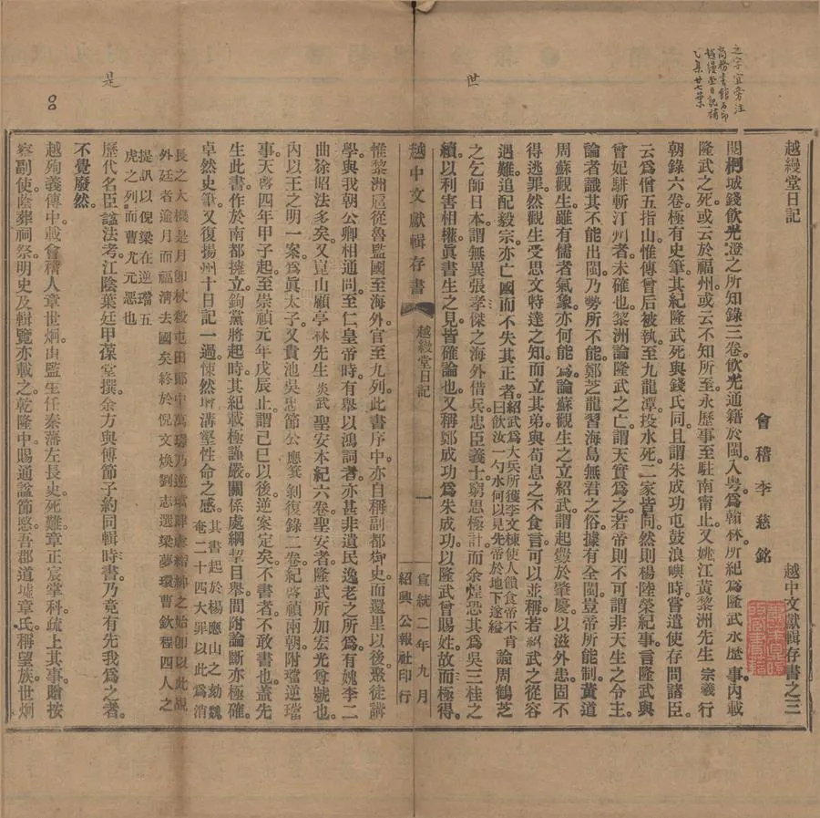 330000-1705-0005967.越縵堂日記不分卷.清李慈銘撰.清宣統鉛印本.webp