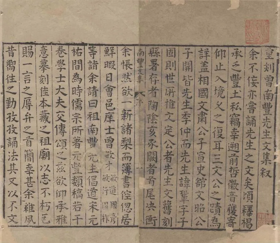 330000-1705-0004282.南豐先生元豐類藁五十卷首.宋曾鞏撰.明曾敏才等校刊.續附南豐先生行狀碑誌哀挽.明萬曆刻本.webp