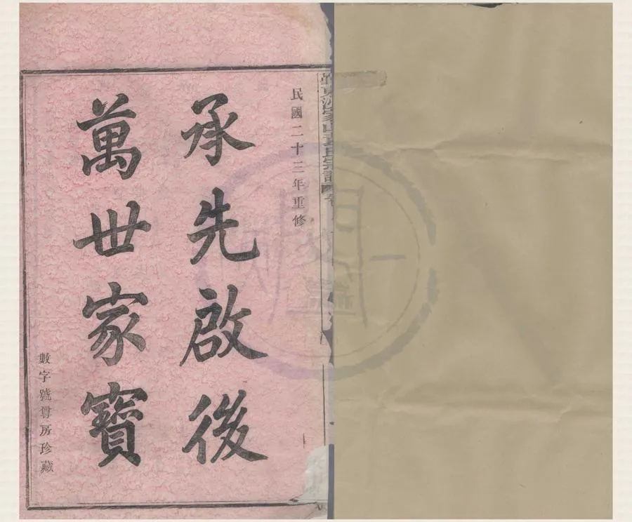 330000-1705-0008497.(浙江鄞縣)鄞東沙家山袁氏宗譜四卷首.末.民國石鴻泰纂修.民國木活字本.webp