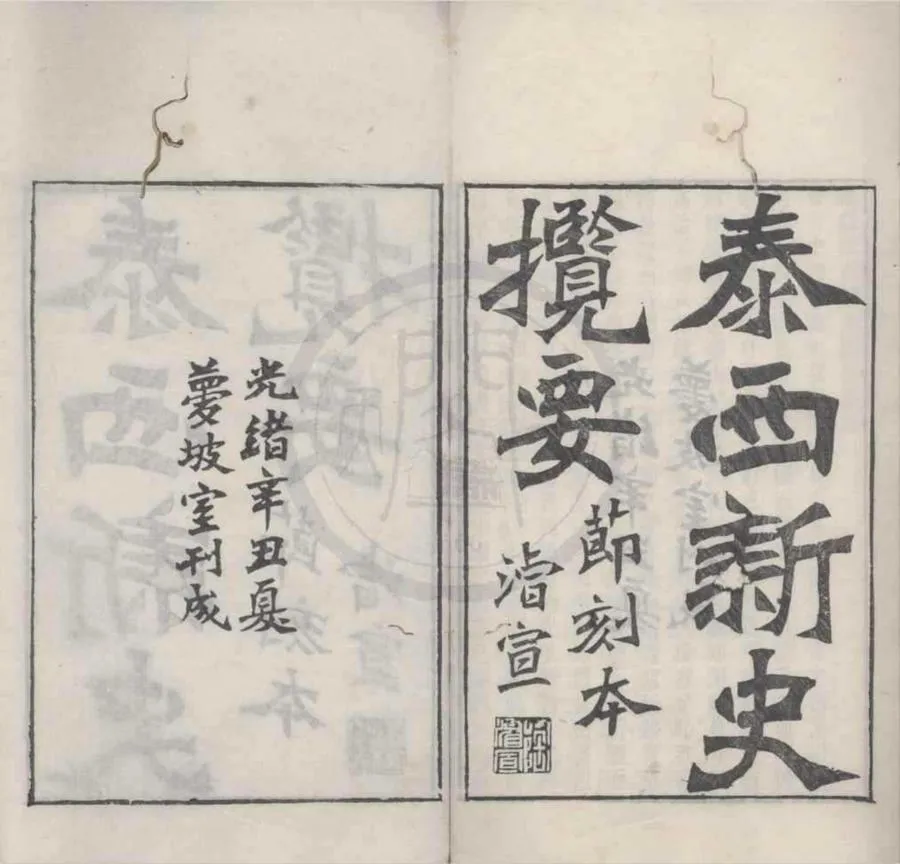 330000-1705-0018886.節本泰西新史攬要八卷.英國李提摩太譯.清周慶雲節錄.清光緒刻本.webp