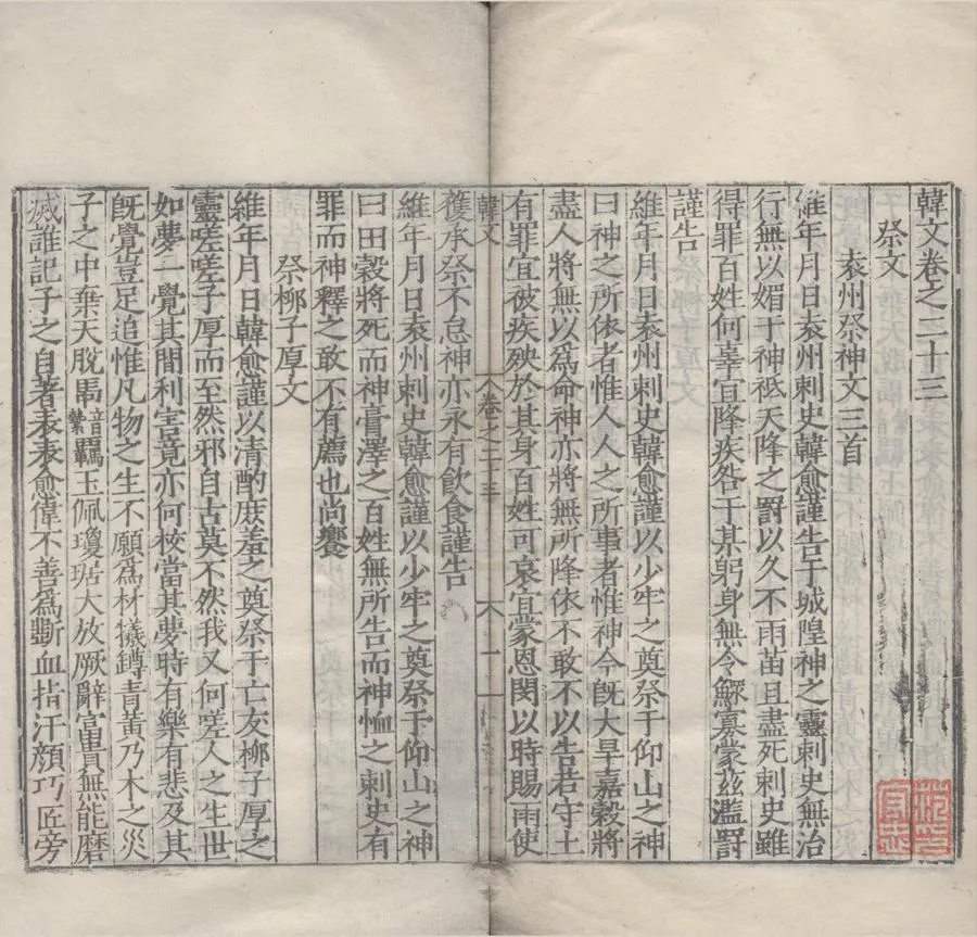 330000-1705-0005218.韓柳文一百卷.明游居敬編.明嘉靖刻本.webp