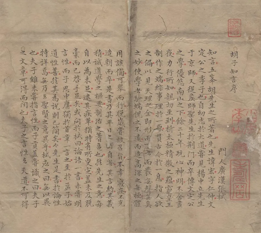 330000-1705-0004577.胡子知言六卷.明胡宏撰.附錄.疑義.明程敏政輯.清抄本.webp