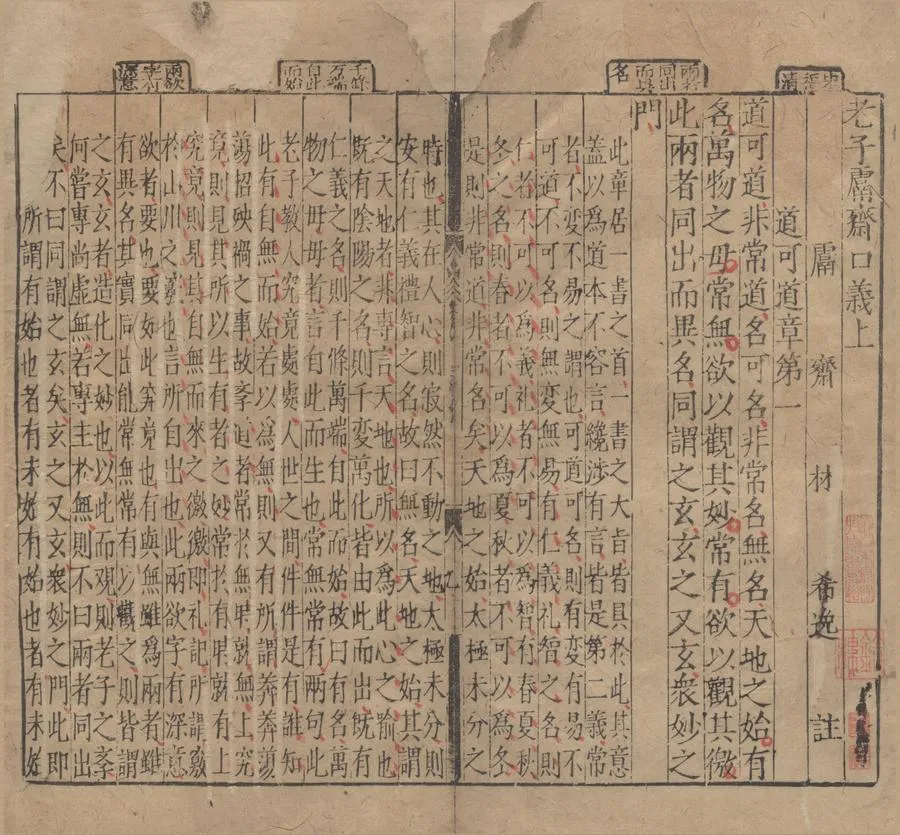 330000-1705-0004632.鬳齋三子口義（存一種）宋林希逸註.明刻本.webp