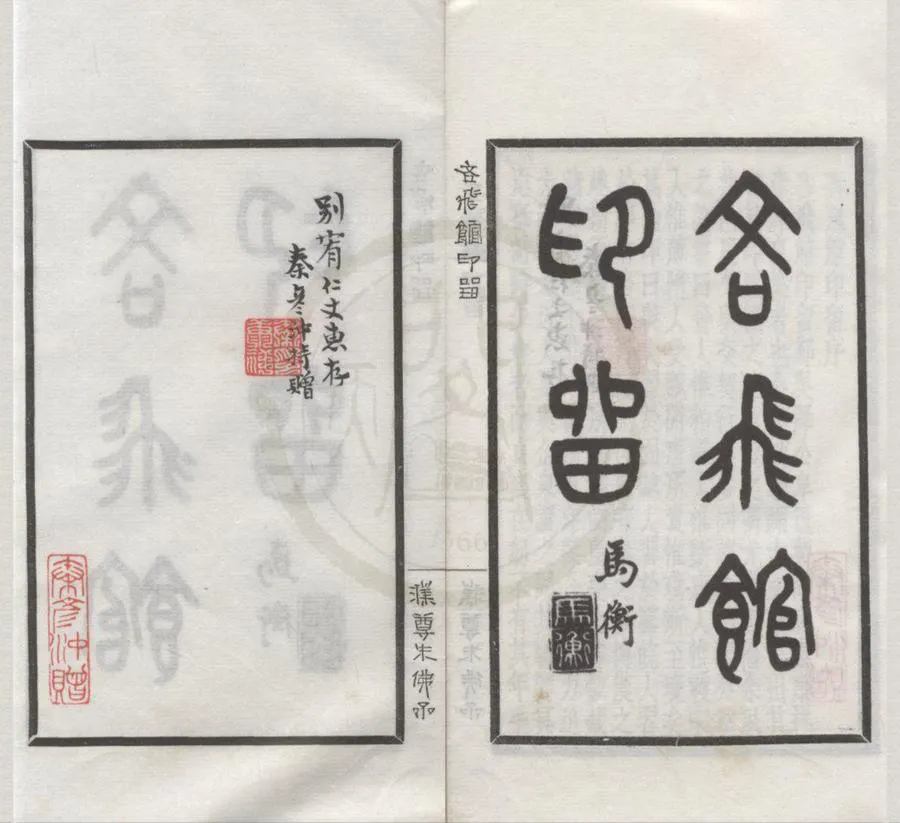 330000-1705-0018313.吝飛館印留不分卷.民國吳澤篆.現代秦康祥.裒集.現代張咀英.秦康祥.高廷肅審拓.民國鈐拓本.webp