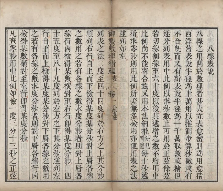 330000-1705-0004767.御製律曆淵源（存一種）清允祿.允祉纂修.清雍正刻本.webp