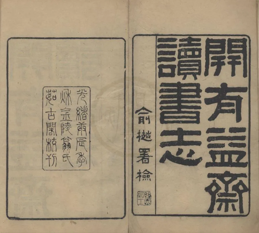 330000-1705-0018498.開有益齋讀書志六卷續志.金石文字記.清朱緒曾撰.清光緒刻本.webp