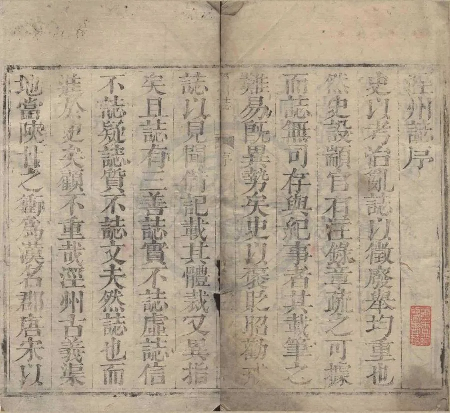 330000-1705-0018919.(乾隆)涇州誌二卷.清張廷福修.清乾隆刻本.webp