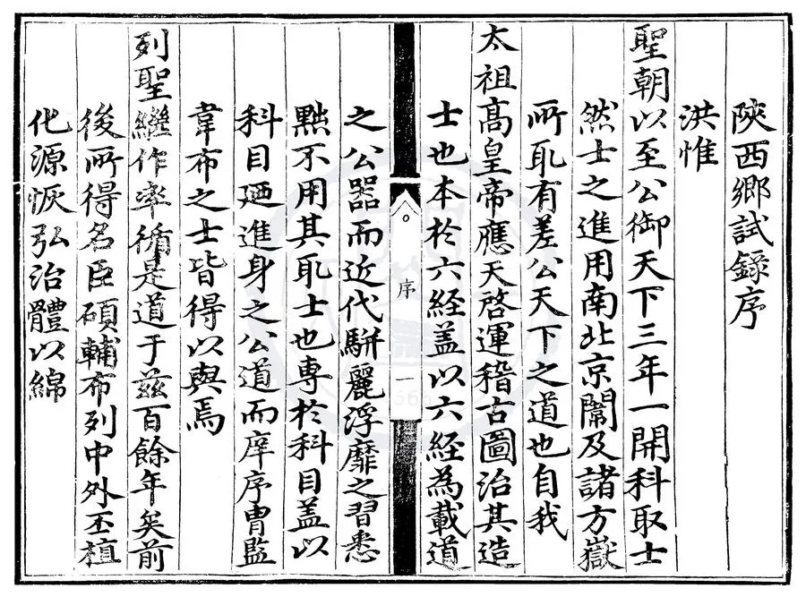 330000-1705-0000528.成化七年陝西鄉試錄.明成化刻本.webp