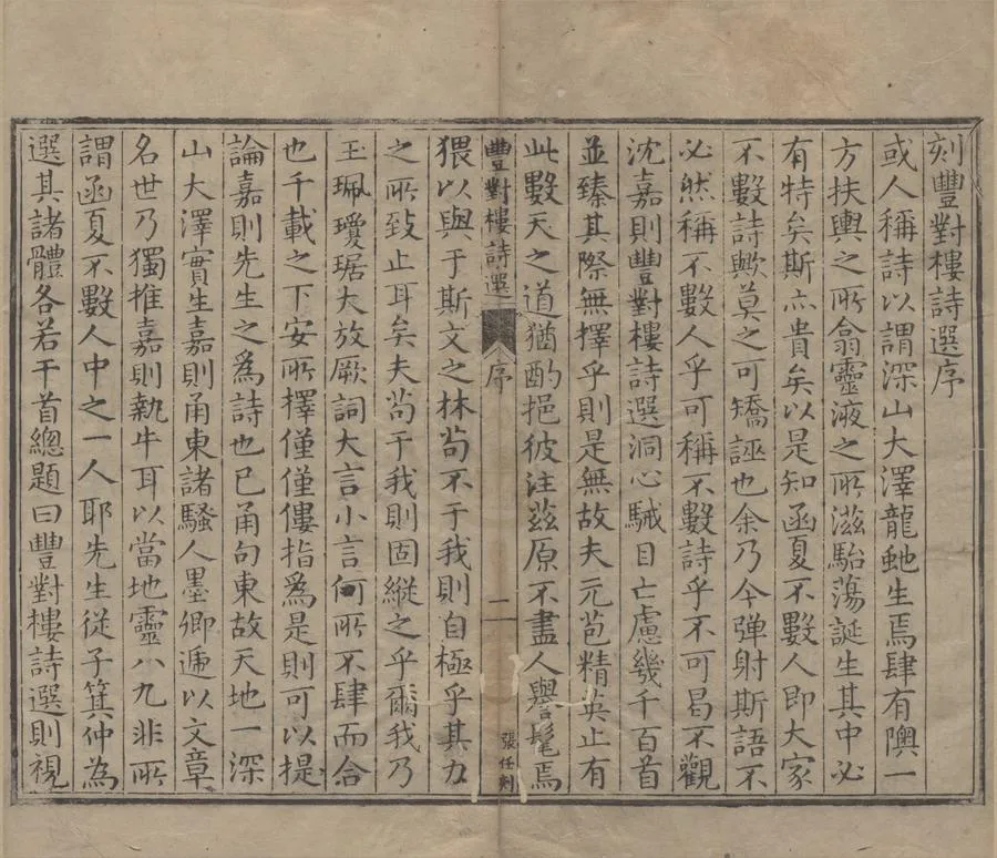 330000-1705-0005665.豐對樓詩選四十三卷.明沈明臣著.明沈九疇選.明萬曆刻本.webp