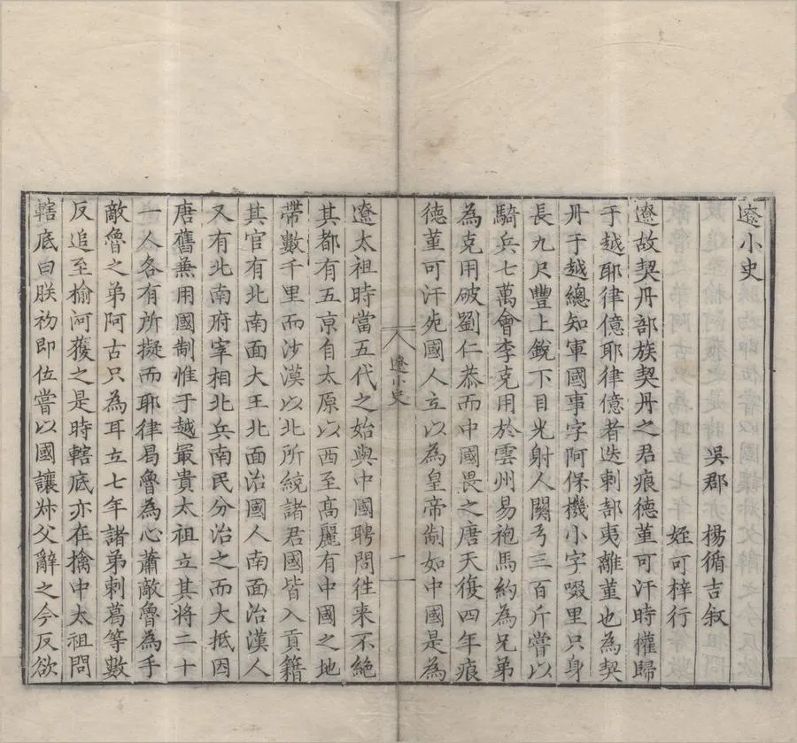 330000-1705-0004132.遼小史.明楊循吉敘.明刻本.webp