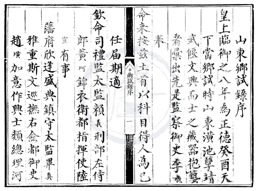 330000-1705-0000467.正德八年山東鄉試錄.明正德刻本.webp