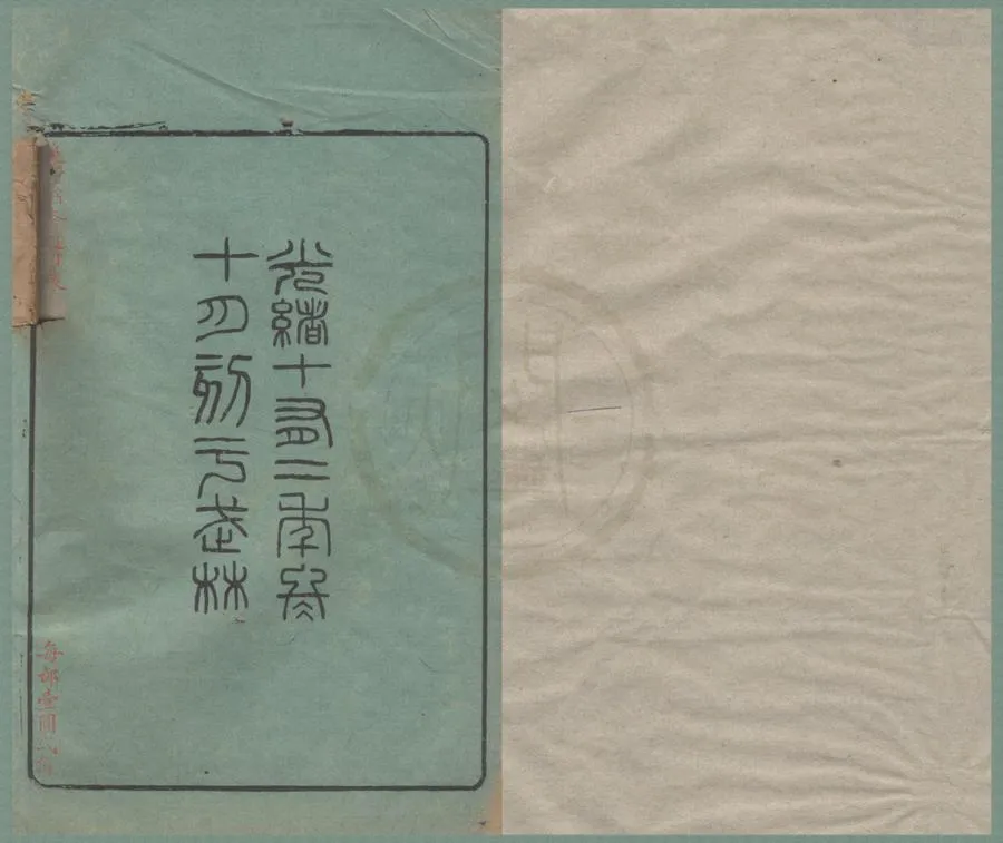 330000-1705-0018664.皇清經解檢目八卷通用表.清蔡啟盛編.清光緒刻本.webp