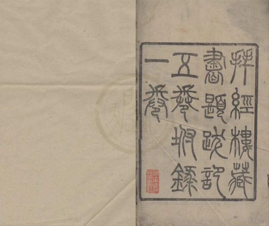 330000-1705-0018476.拜經樓藏書題跋記五卷附錄.清吳壽暘撰.清章壽康輯.清光緒刻本.webp