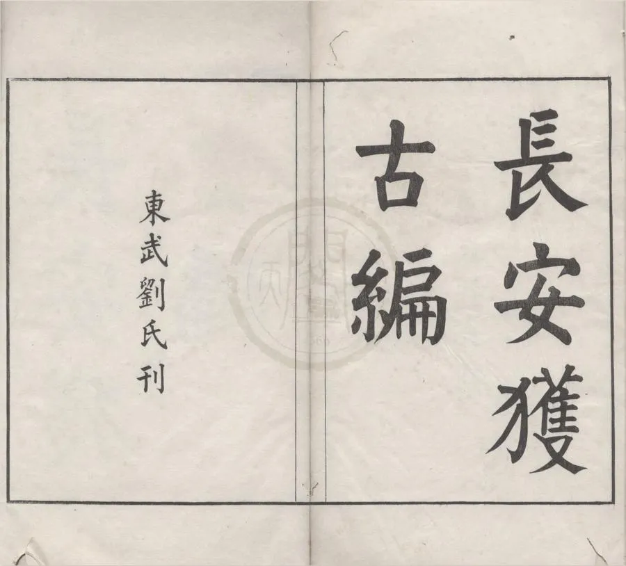 330000-1705-0018116.長安獲古編二卷補.清劉喜海撰.清同治刻本.webp