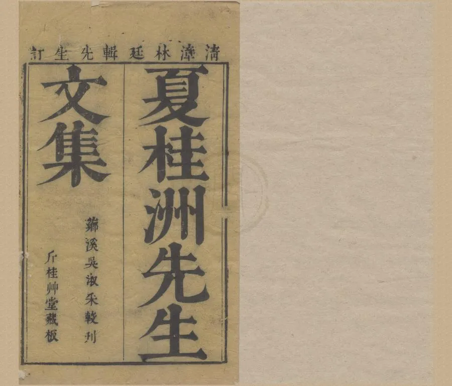 330000-1705-0005584.夏桂洲先生文集十八卷.明夏言彙編.明林日瑞.明鄭大璟訂閱.清吳一璘較刊.夏桂洲先生年譜.明崇禎刻本.webp