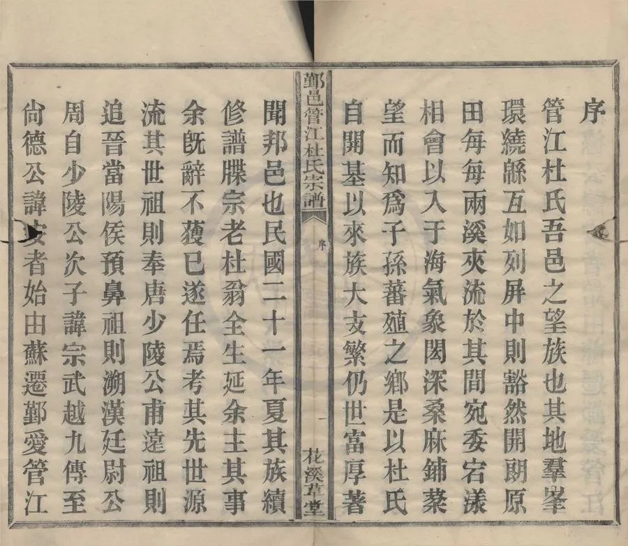 330000-1705-0008384.(浙江鄞縣)鄞邑管江杜氏宗譜十八卷.民國蔡卿芝總纂.民國木活字印本.webp