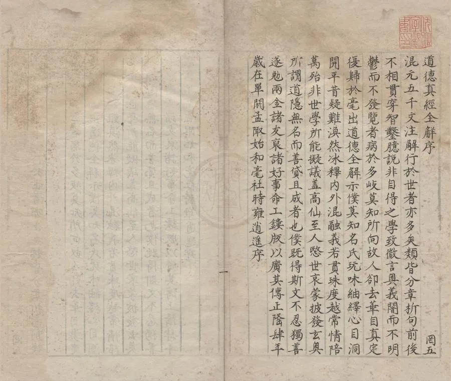 330000-1705-0000982.道德真經全解二卷.金時雍解.明抄本.webp