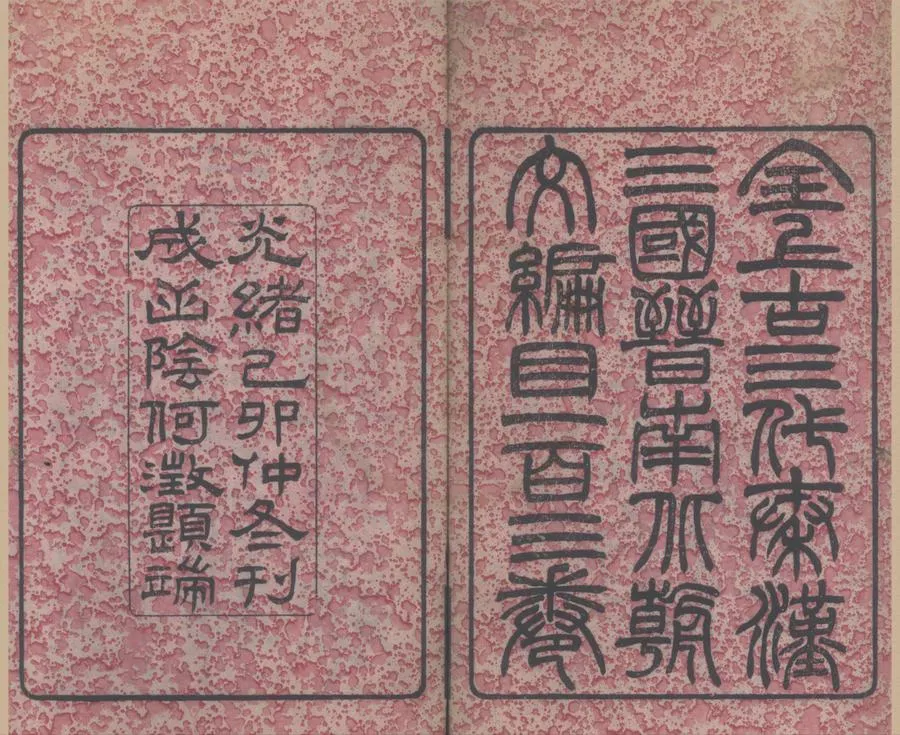 330000-1705-0018480.全上古三代秦漢三國晉南北朝文編目一百三卷.清蔣壑校寫.清光緒刻本.webp