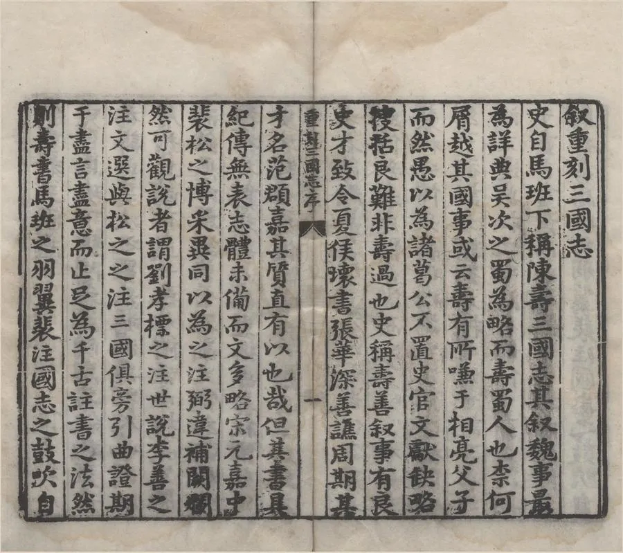 330000-1705-0000348.二十一史三國志六十五卷.晉陳壽撰.明明清遞修本.webp