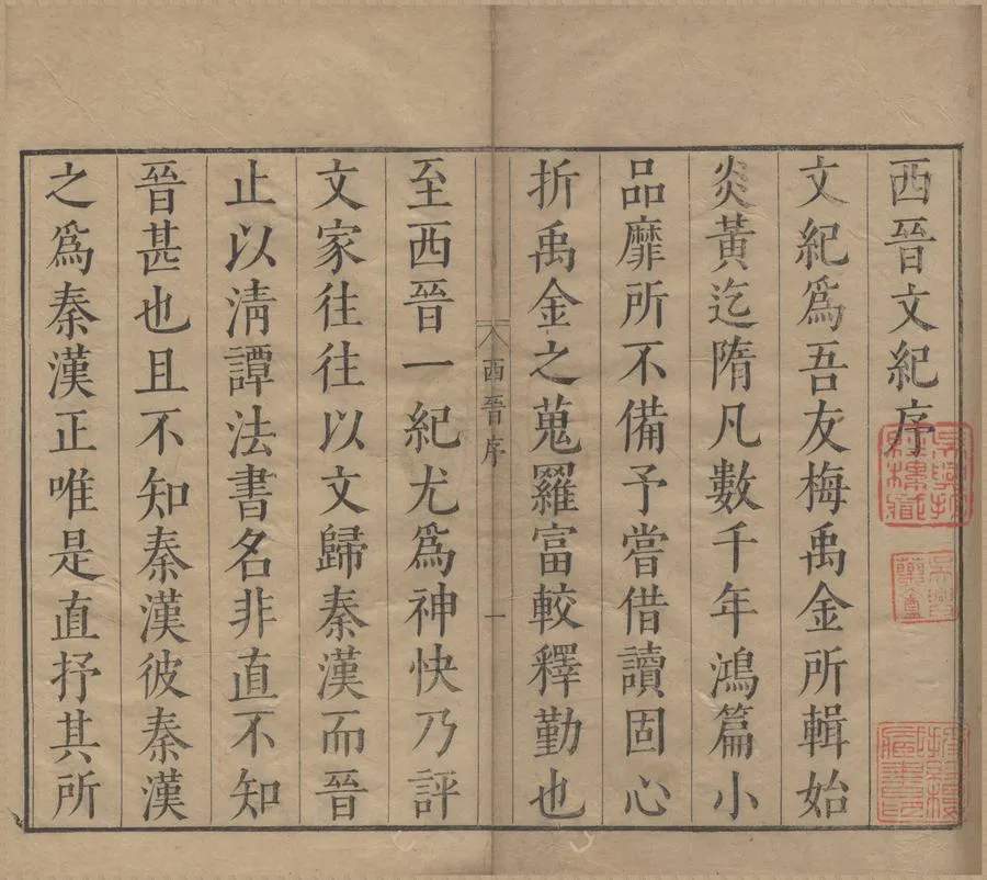 330000-1705-0006098.文紀（存一種）明梅鼎祚篹輯.明崇禎刻本.webp